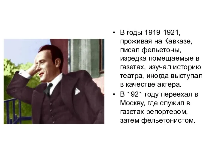 В годы 1919-1921, проживая на Кавказе, писал фельетоны, изредка помещаемые