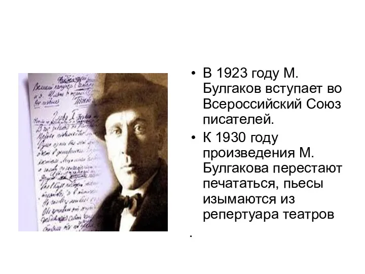В 1923 году М. Булгаков вступает во Всероссийский Союз писателей.