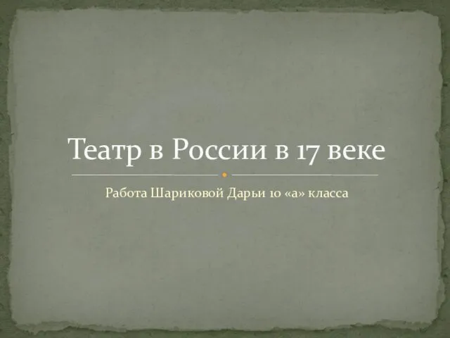 Театр в России в 17 веке