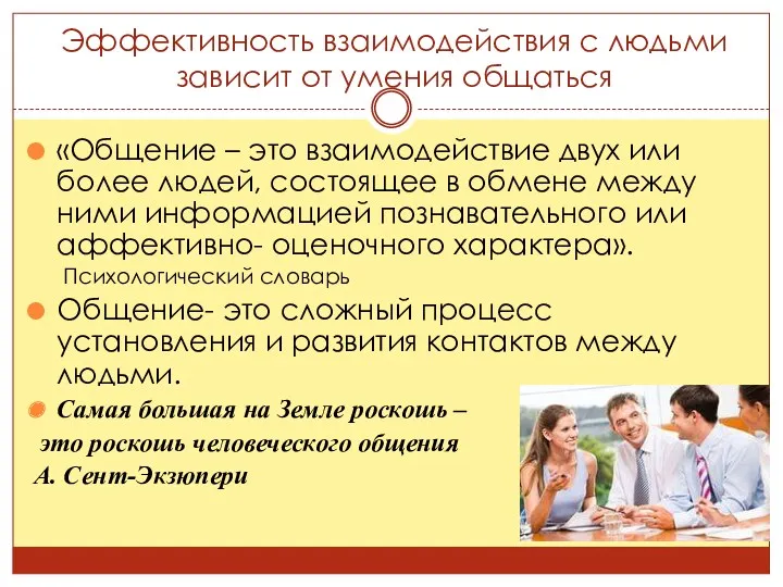 Эффективность взаимодействия с людьми зависит от умения общаться «Общение –