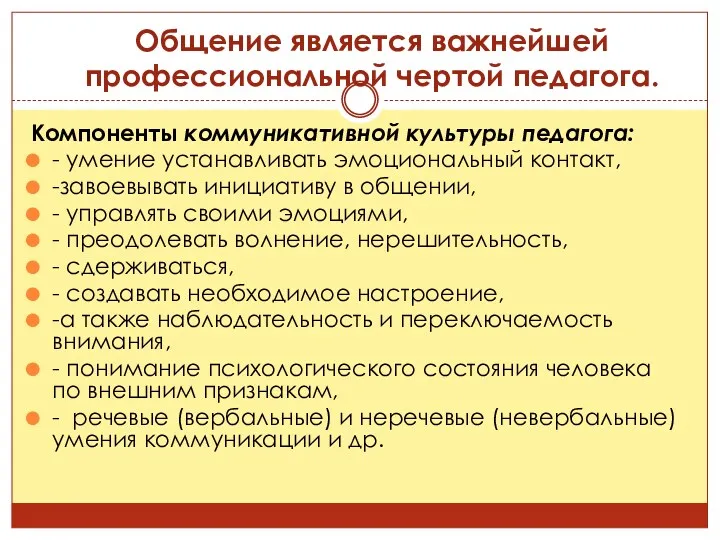 Общение является важнейшей профессиональной чертой педагога. Компоненты коммуникативной культуры педагога: