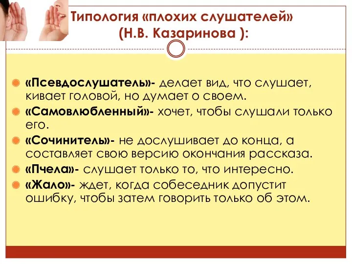 Типология «плохих слушателей» (Н.В. Казаринова ): «Псевдослушатель»- делает вид, что