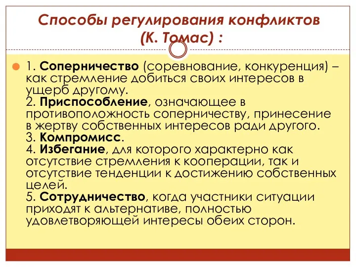 Способы регулирования конфликтов (К. Томас) : 1. Соперничество (соревнование, конкуренция)