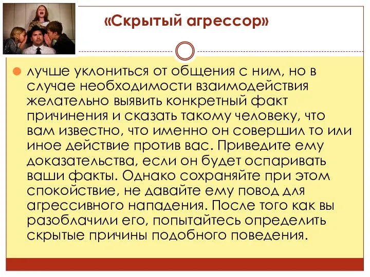 «Скрытый агрессор» лучше уклониться от общения с ним, но в случае необходимости взаимодействия