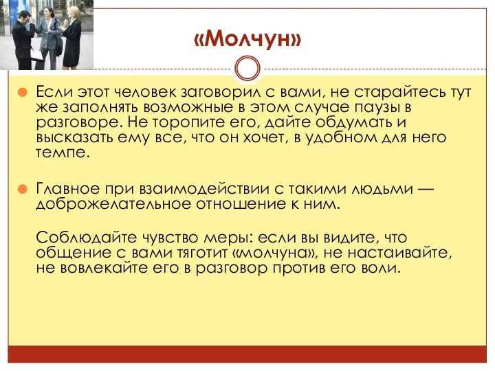 «Молчун» Если этот человек заговорил с вами, не старайтесь тут же заполнять возможные