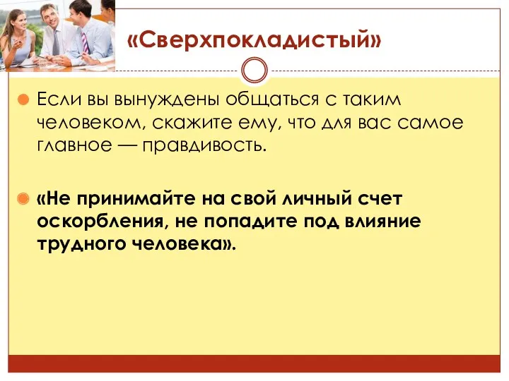 «Сверхпокладистый» Если вы вынуждены общаться с таким человеком, скажите ему, что для вас