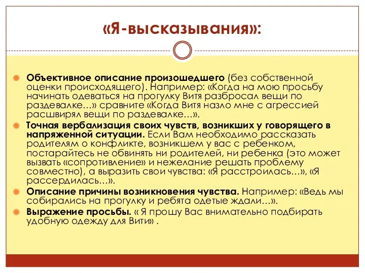 «Я-высказывания»: Объективное описание произошедшего (без собственной оценки происходящего). Например: «Когда