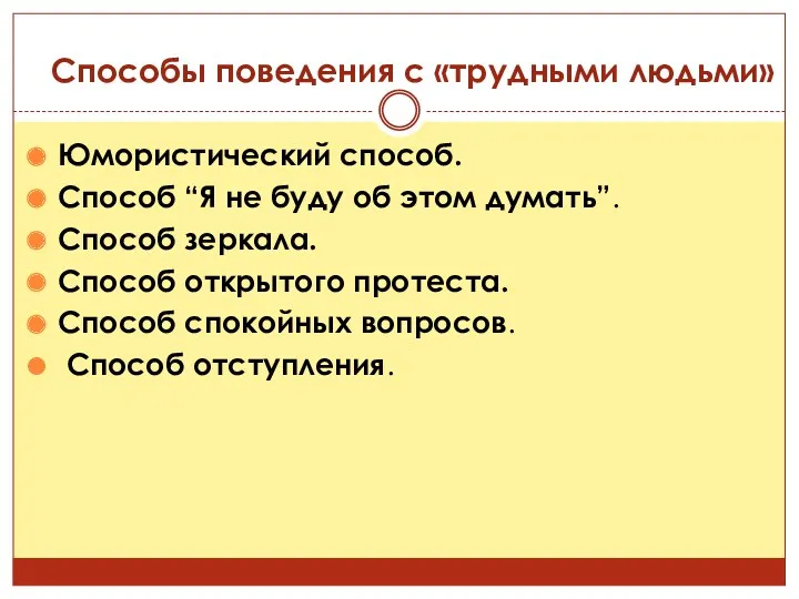 Способы поведения с «трудными людьми» Юмористический способ. Способ “Я не