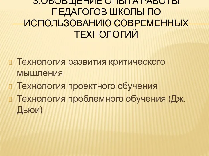 3.Обобщение опыта работы педагогов школы по использованию современных технологий Технология