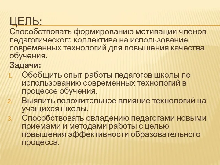 цеЛЬ: Способствовать формированию мотивации членов педагогического коллектива на использование современных