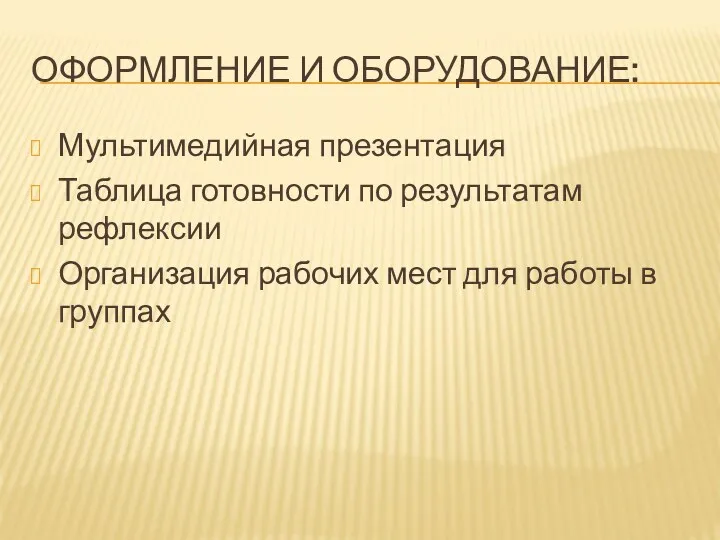 Оформление и оборудование: Мультимедийная презентация Таблица готовности по результатам рефлексии