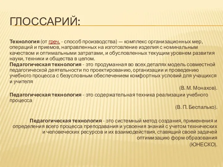 Глоссарий: Технология (от греч. - способ производства) — комплекс организационных