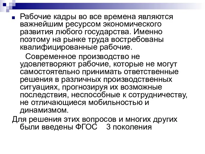 Рабочие кадры во все времена являются важнейшим ресурсом экономического развития