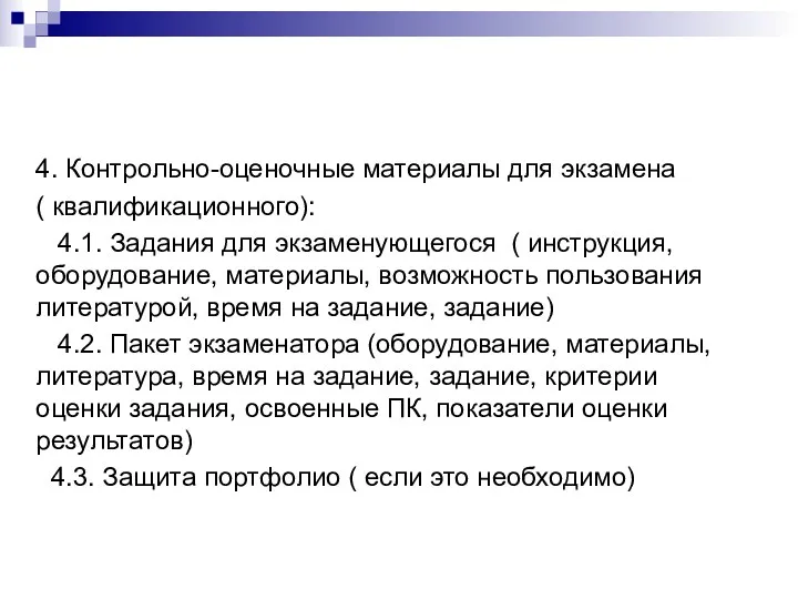 4. Контрольно-оценочные материалы для экзамена ( квалификационного): 4.1. Задания для