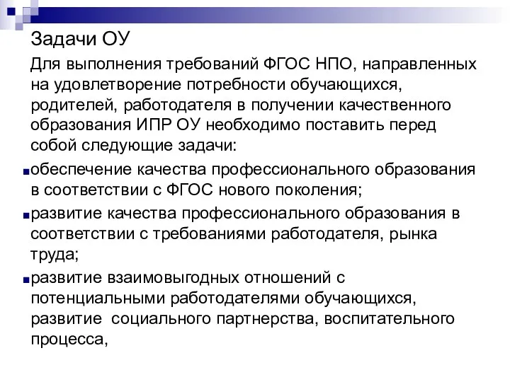 Задачи ОУ Для выполнения требований ФГОС НПО, направленных на удовлетворение