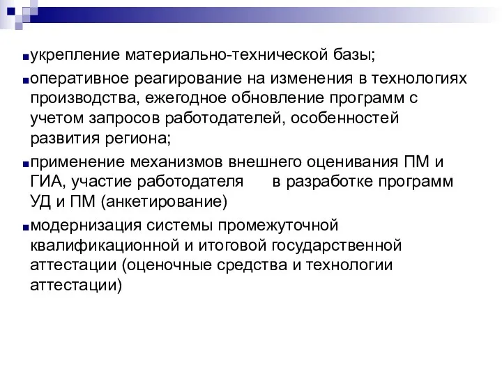 укрепление материально-технической базы; оперативное реагирование на изменения в технологиях производства,