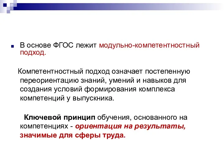 В основе ФГОС лежит модульно-компетентностный подход. Компетентностный подход означает постепенную