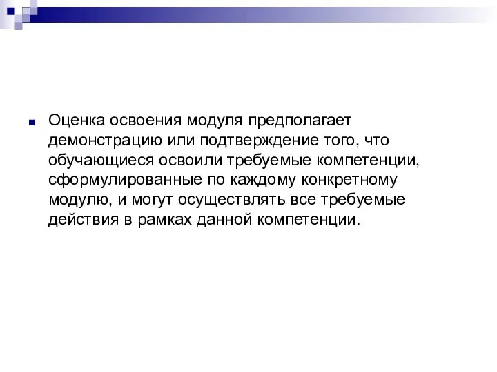 Оценка освоения модуля предполагает демонстрацию или подтверждение того, что обучающиеся