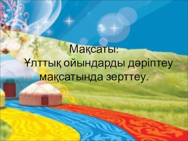 Мақсаты: Ұлттық ойындарды дәріптеу мақсатында зерттеу.