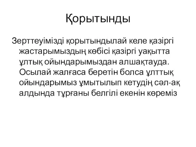 Қорытынды Зерттеуімізді қорытындылай келе қазіргі жастарымыздың көбісі қазіргі уақытта ұлтық