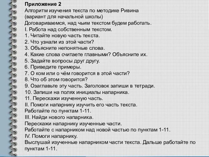 Приложение 2 Алгоритм изучения текста по методике Ривина (вариант для