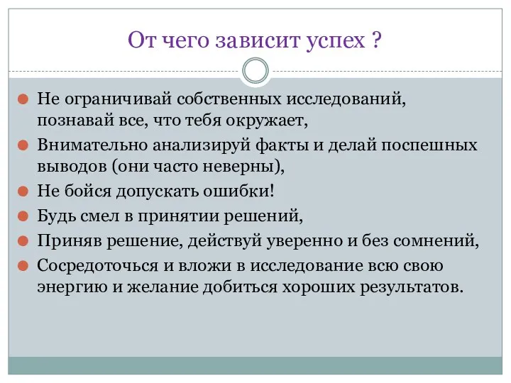 От чего зависит успех ? Не ограничивай собственных исследований, познавай