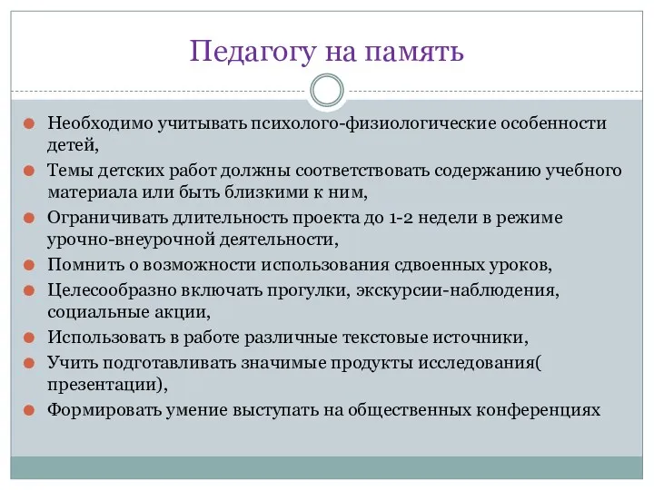 Педагогу на память Необходимо учитывать психолого-физиологические особенности детей, Темы детских