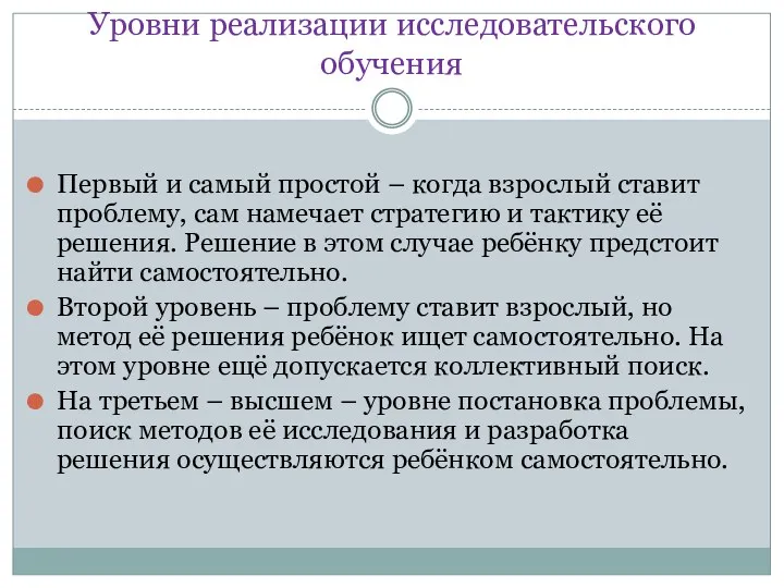 Уровни реализации исследовательского обучения Первый и самый простой – когда