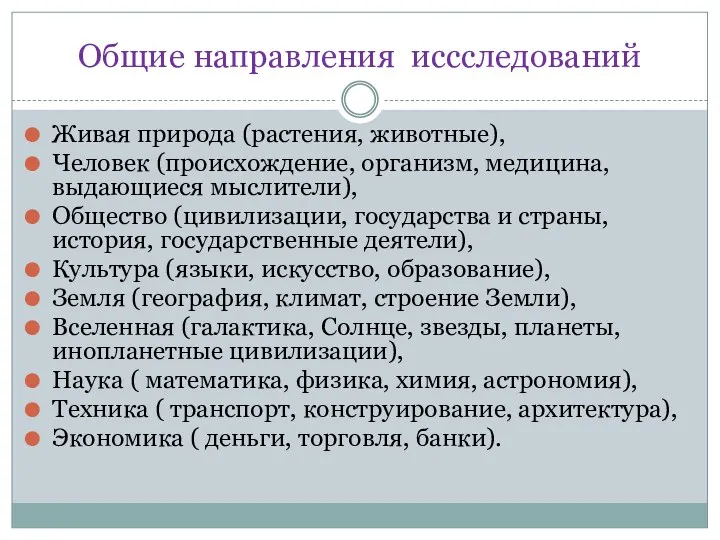 Общие направления иссследований Живая природа (растения, животные), Человек (происхождение, организм,