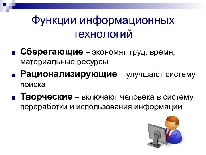 Функции информационных технологий Сберегающие – экономят труд, время, материальные ресурсы