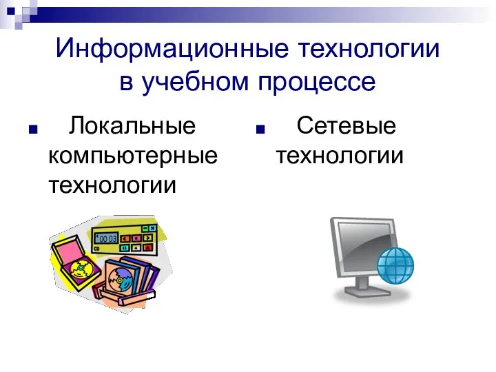 Информационные технологии в учебном процессе Локальные компьютерные технологии Сетевые технологии