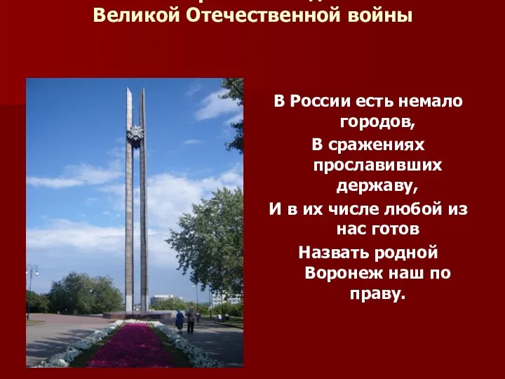 Воронеж в годы Великой Отечественной войны В России есть немало городов, В сражениях