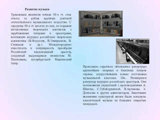 Развитие музыки Тревожным явлением начала 90-х гг. стал отъезд за