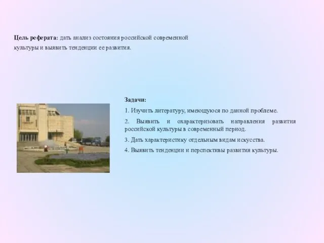 Цель реферата: дать анализ состояния российской современной культуры и выявить