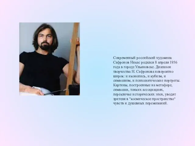 Современный российский художник Сафронов Никас родился 8 апреля 1956 года