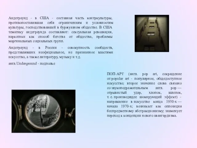 Андеграунд - в США - составная часть контркультуры, противопоставившая себя