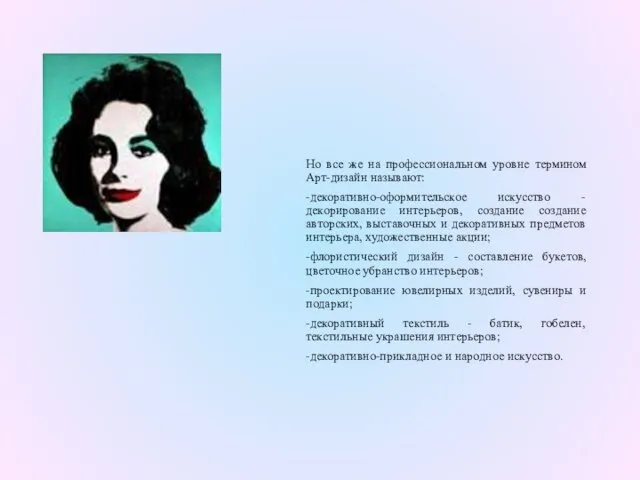 Но все же на профессиональном уровне термином Арт-дизайн называют: -декоративно-оформительское