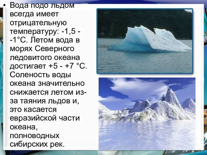 Вода подо льдом всегда имеет отрицательную температуру: -1,5 - -1°С.