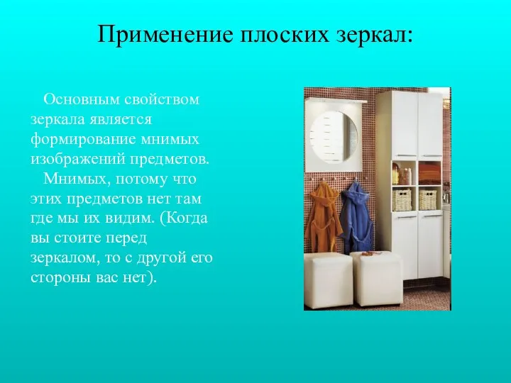 Применение плоских зеркал: Основным свойством зеркала является формирование мнимых изображений