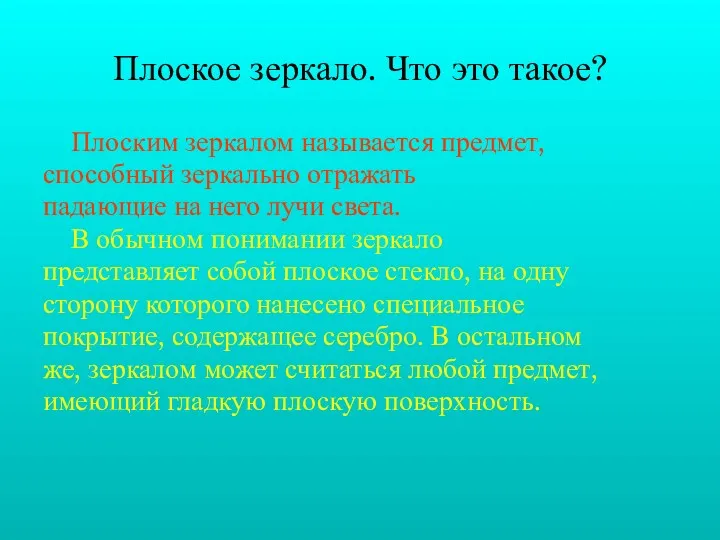 Плоское зеркало. Что это такое? Плоским зеркалом называется предмет, способный