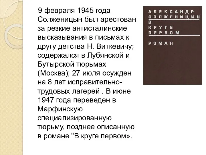 9 февраля 1945 года Солженицын был арестован за резкие антисталинские