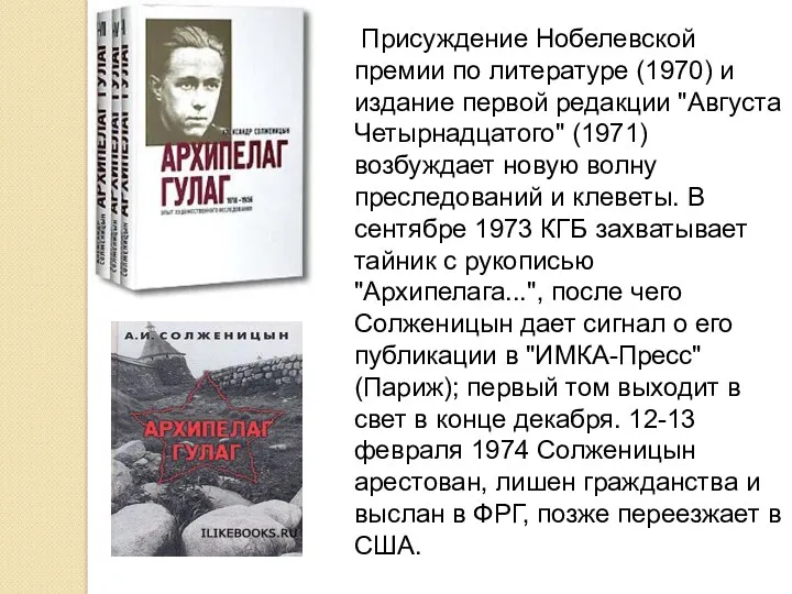 Присуждение Нобелевской премии по литературе (1970) и издание первой редакции