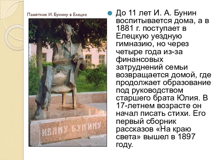 Памятник И. Бунину в Елецке До 11 лет И. А.