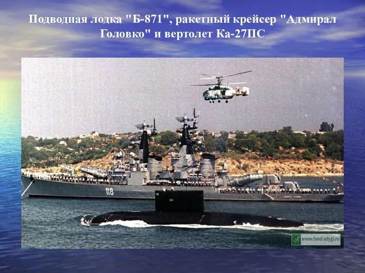 Подводная лодка "Б-871", ракетный крейсер "Адмирал Головко" и вертолет Ка-27ПС