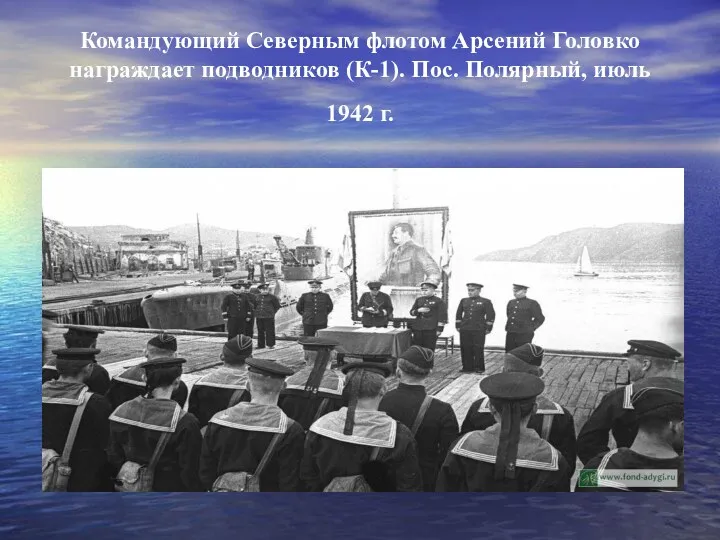 Командующий Северным флотом Арсений Головко награждает подводников (К-1). Пос. Полярный, июль 1942 г.