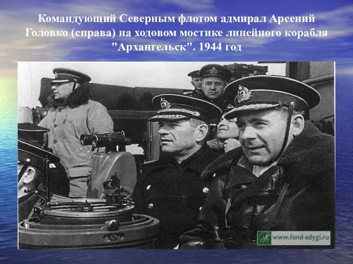 Командующий Северным флотом адмирал Арсений Головко (справа) на ходовом мостике линейного корабля "Архангельск". 1944 год
