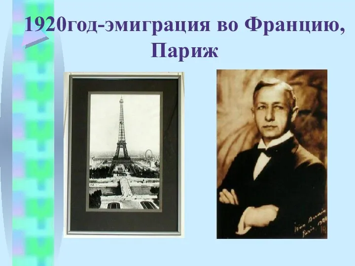 1920год-эмиграция во Францию, Париж