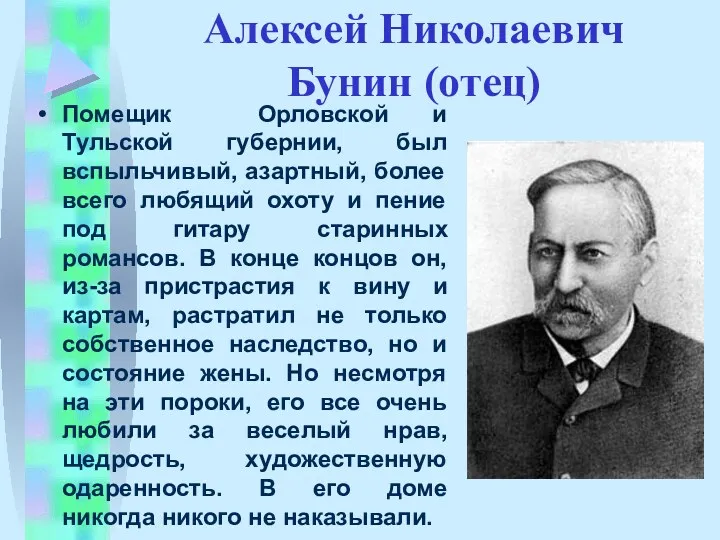 Алексей Николаевич Бунин (отец) Помещик Орловской и Тульской губернии, был вспыльчивый, азартный, более