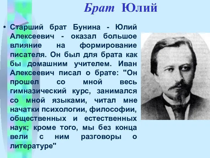 Брат Юлий Старший брат Бунина - Юлий Алексеевич - оказал большое влияние на