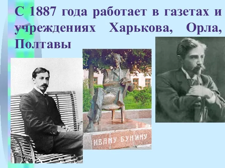 С 1887 года работает в газетах и учреждениях Харькова, Орла, Полтавы